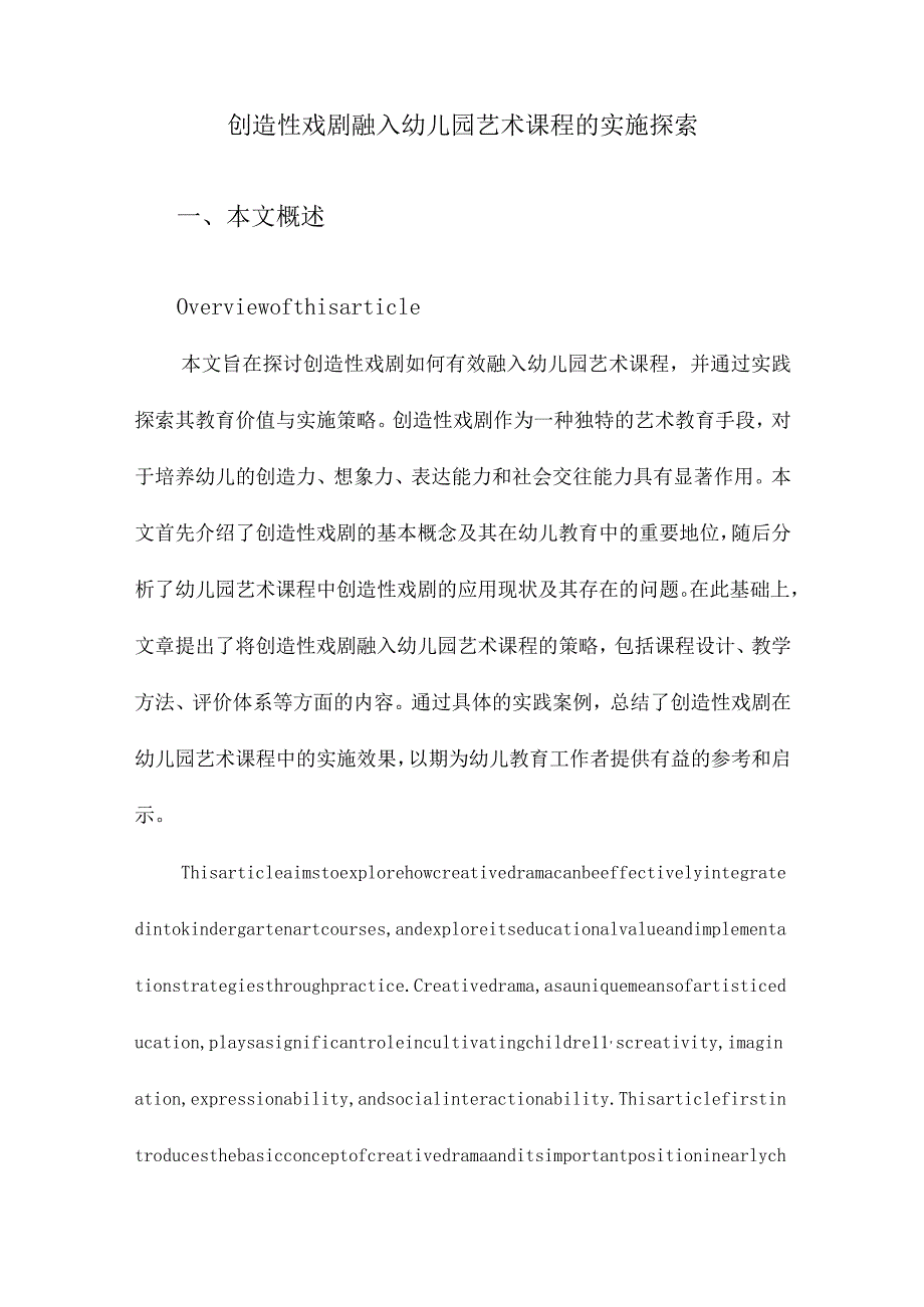 创造性戏剧融入幼儿园艺术课程的实施探索.docx_第1页