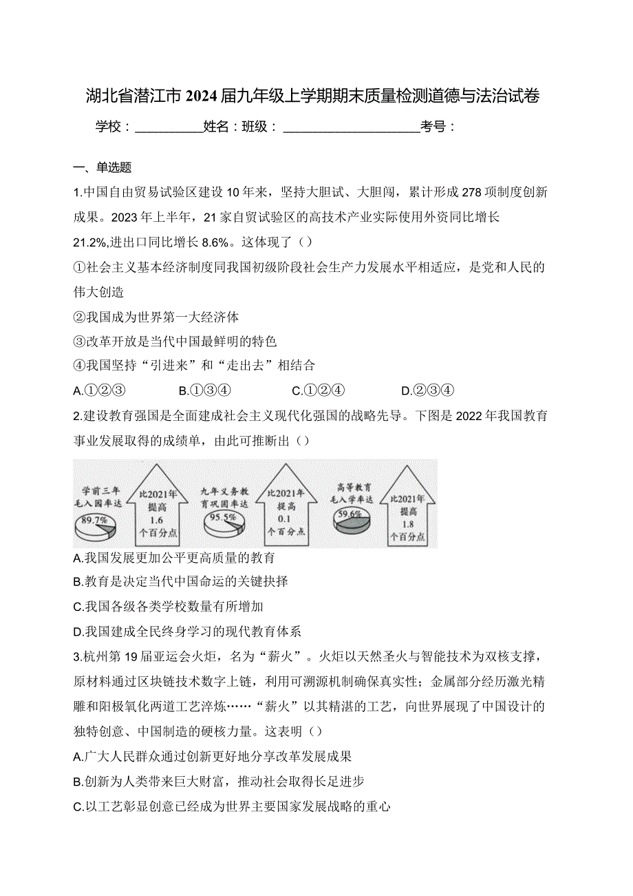 湖北省潜江市2024届九年级上学期期末质量检测道德与法治试卷(含答案).docx_第1页