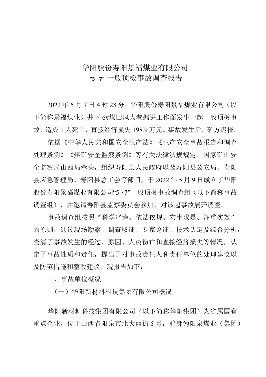 华阳股份寿阳景福煤业有限公司“5·7”一般顶板事故调查报告.docx_第1页