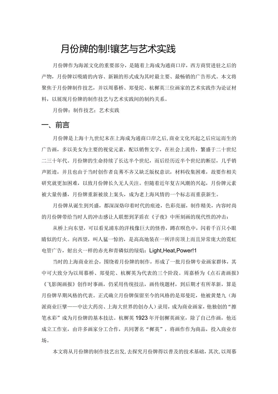 上海月份牌的制作技艺与艺术实践.docx_第1页