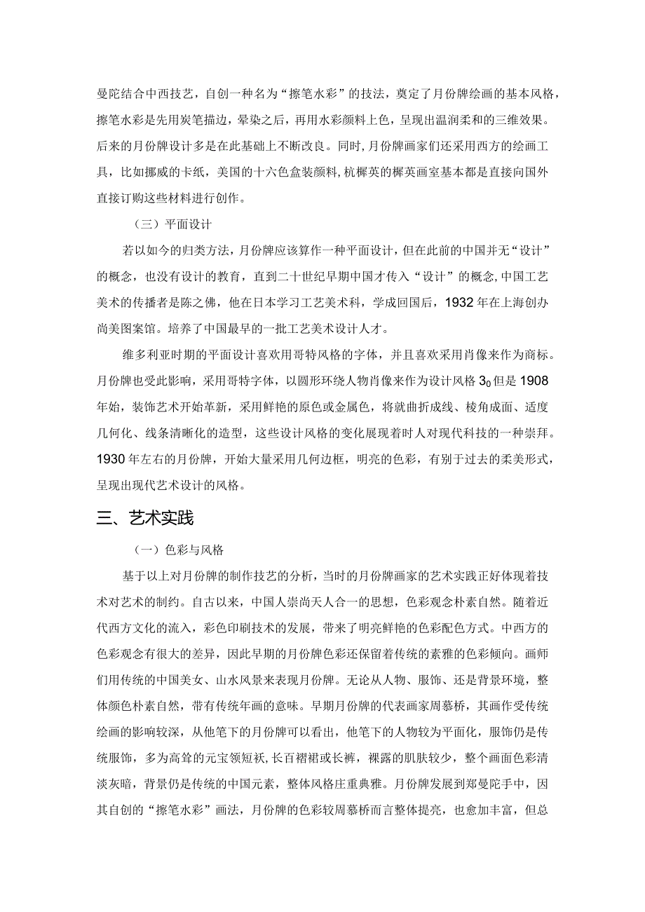 上海月份牌的制作技艺与艺术实践.docx_第3页