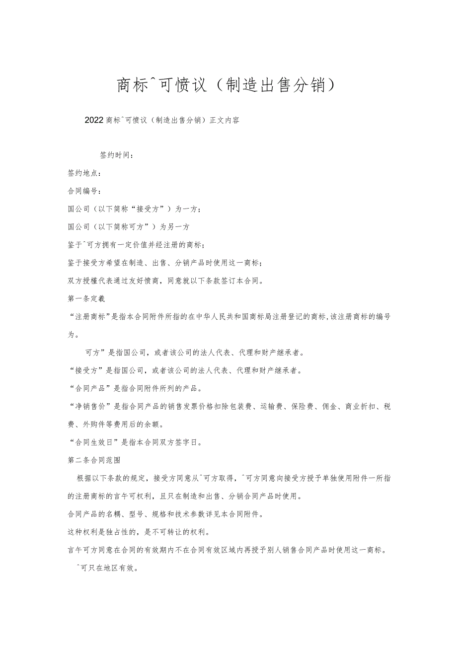 商标许可协议(制造出售分销).docx_第1页