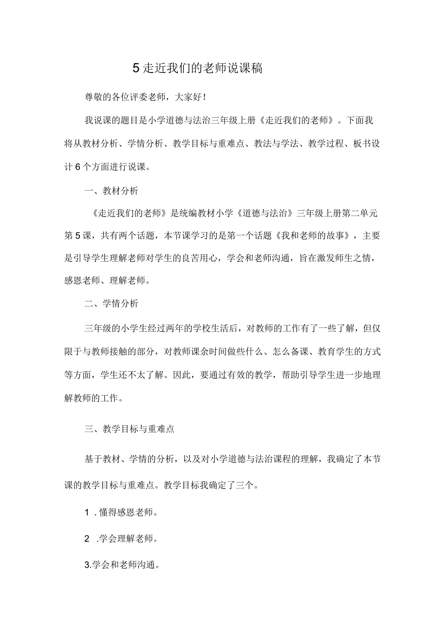 三年级上册道德与法治说课稿-走近我们的老师部编版.docx_第1页