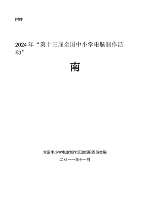 2024年“第十三届全国中小学电脑制作活动”指南.docx