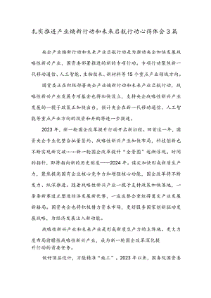 扎实推进产业焕新行动和未来启航行动心得体会3篇.docx