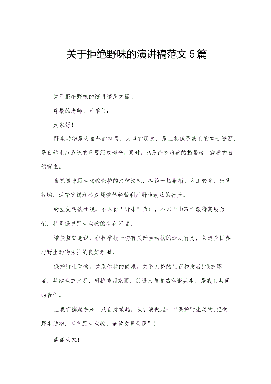 关于拒绝野味的演讲稿范文5篇.docx_第1页