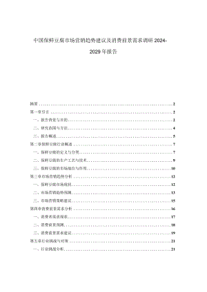 中国保鲜豆腐市场营销趋势建议及消费前景需求调研2024-2029年报告.docx