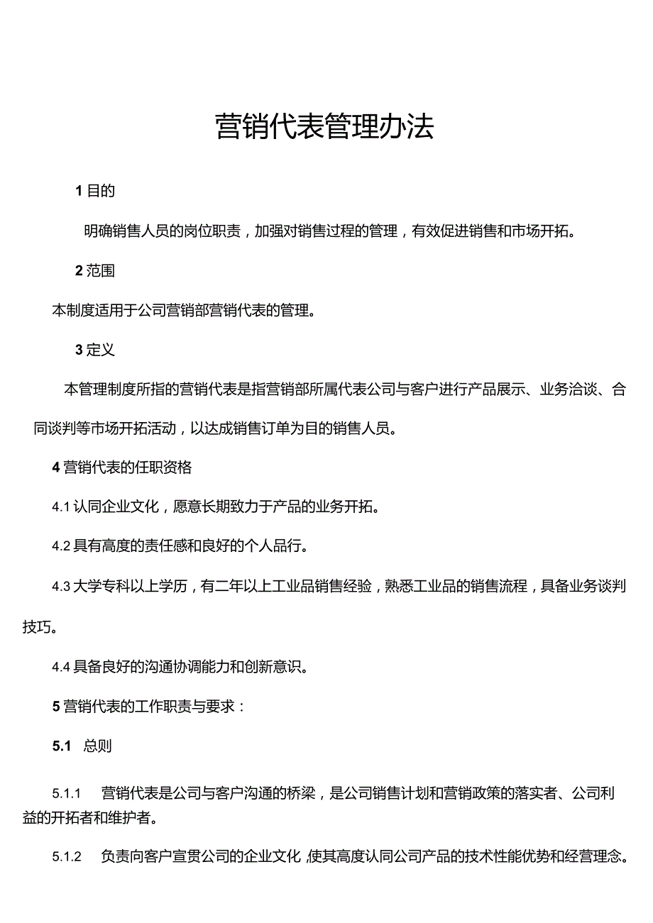 营销代表管理办法.docx_第1页