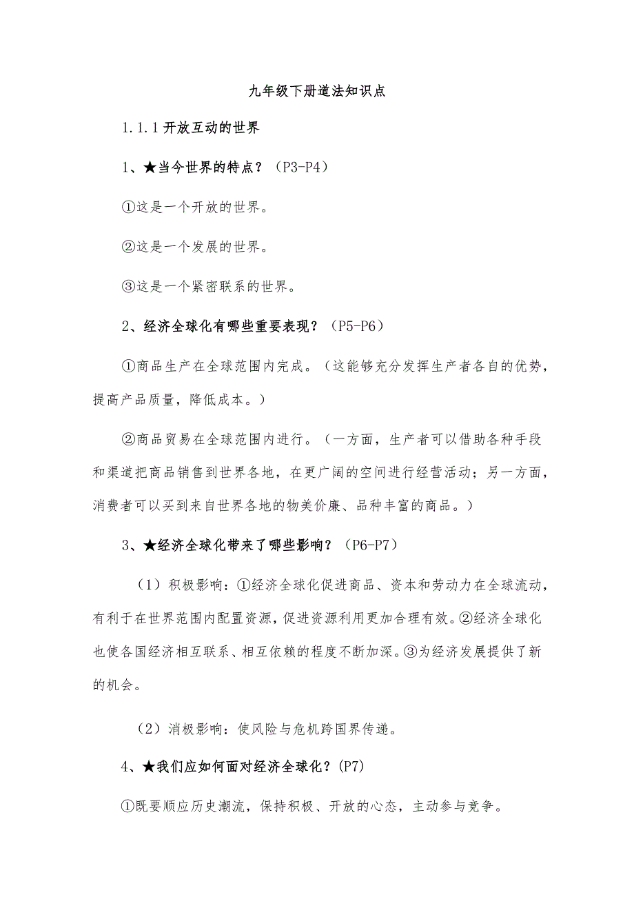 九年级下册道法知识点.docx_第1页