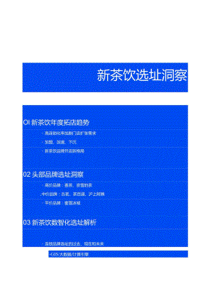 2023年新茶饮品牌拓店选址洞察报告.docx