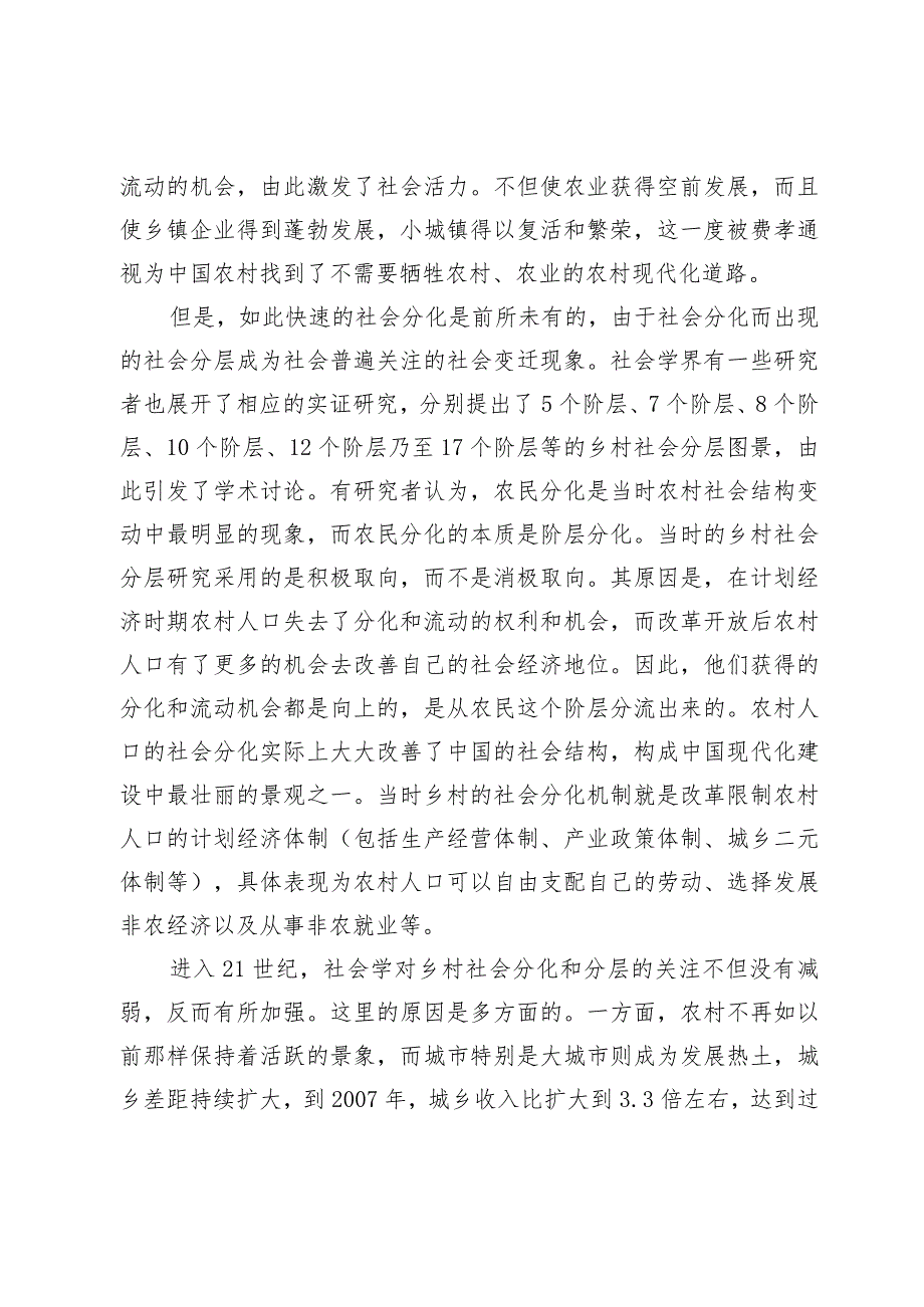 数字化时代农村新业态与社会分化机制.docx_第2页