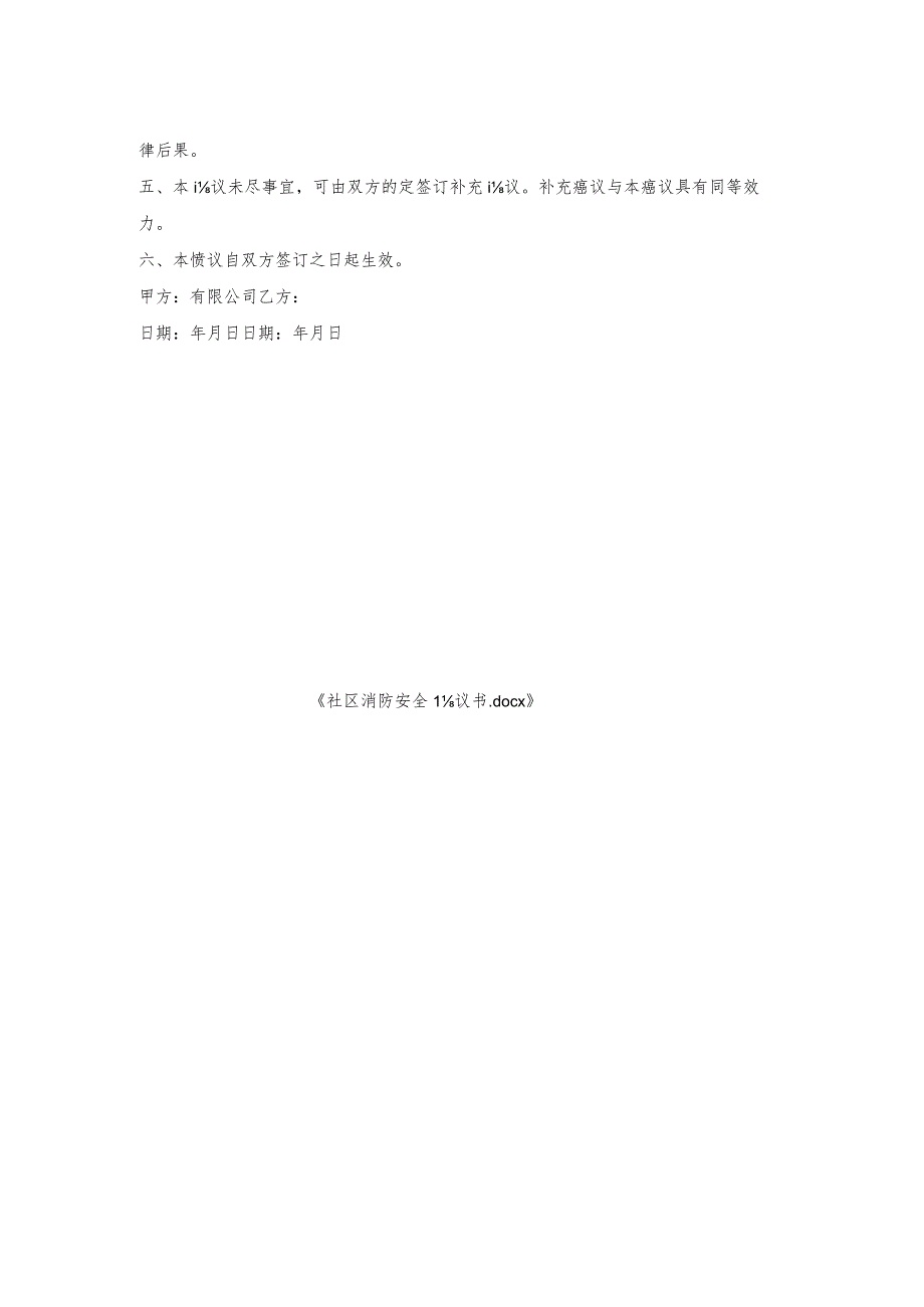 社区消防安全协议书.docx_第2页