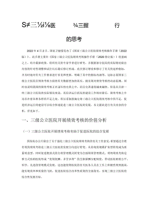 基于三级公立医院绩效考核对医院经济运行的思考.docx