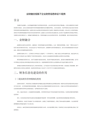 业财融合视角下企业财务信息化建设的思考.docx