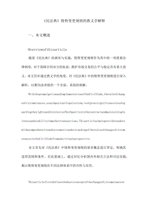 《民法典》情势变更规则的教义学解释.docx