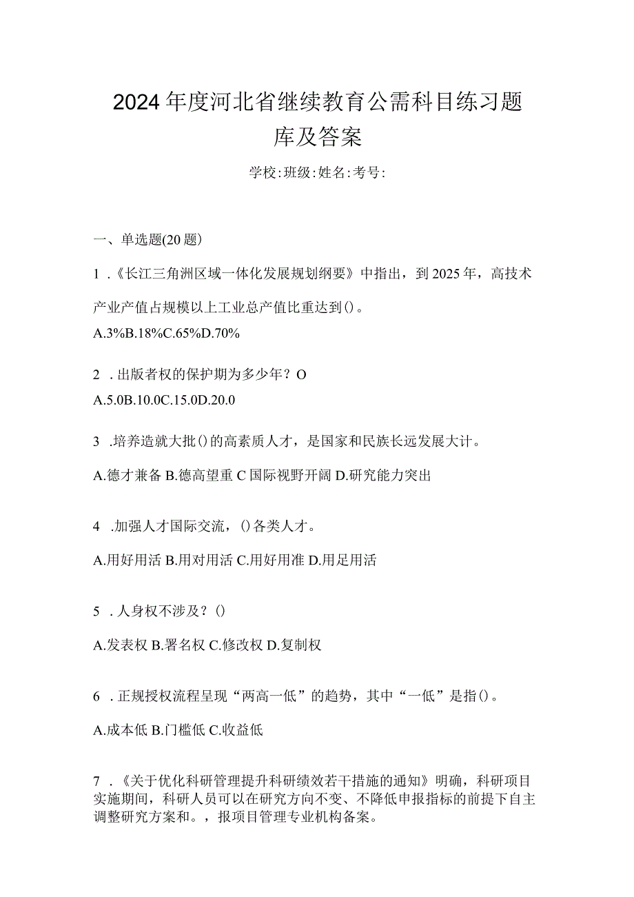 2024年度河北省继续教育公需科目练习题库及答案.docx_第1页