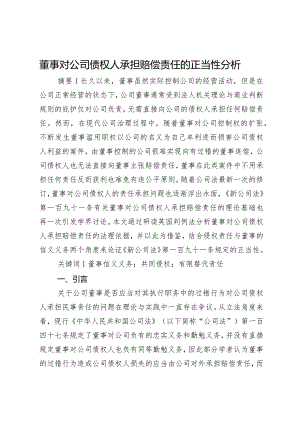 董事对公司债权人承担赔偿责任的正当性分析.docx