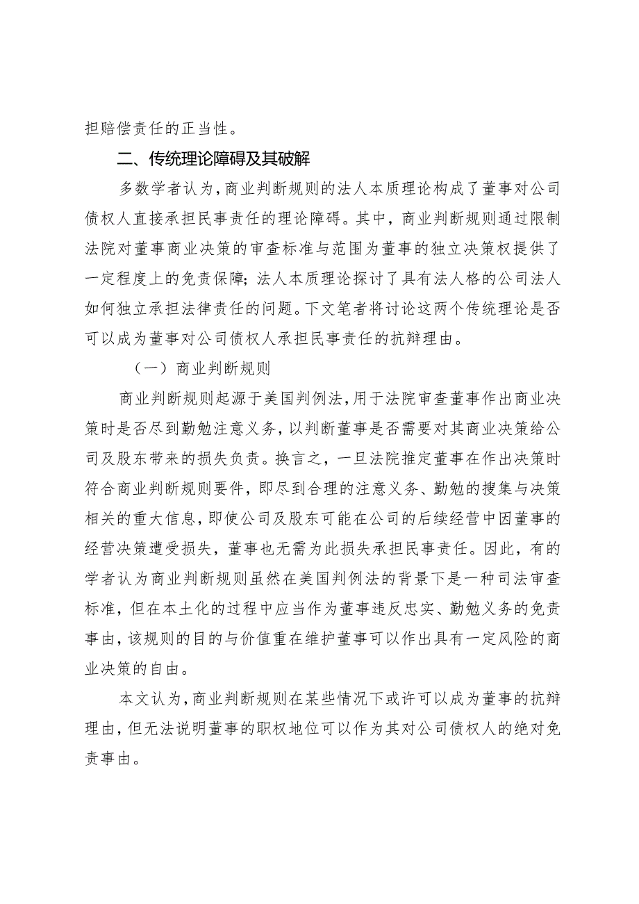 董事对公司债权人承担赔偿责任的正当性分析.docx_第3页