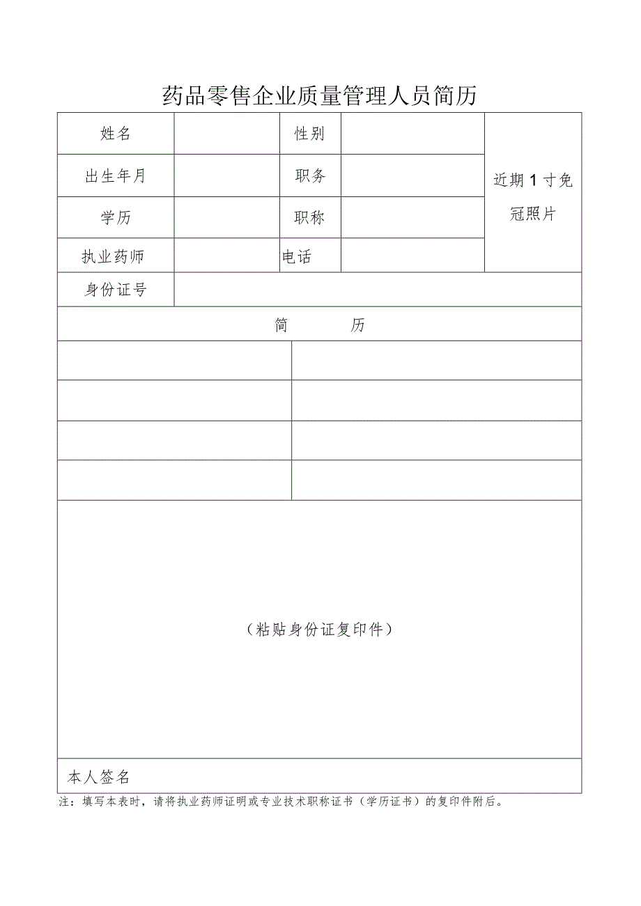 药品零售企业质量管理人员简历.docx_第1页