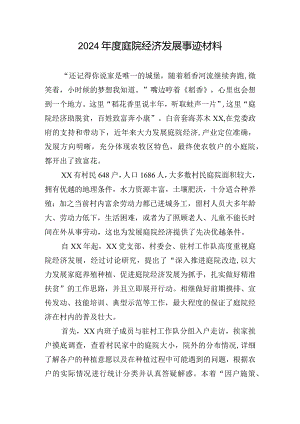 2024年度庭院经济发展事迹材料.docx