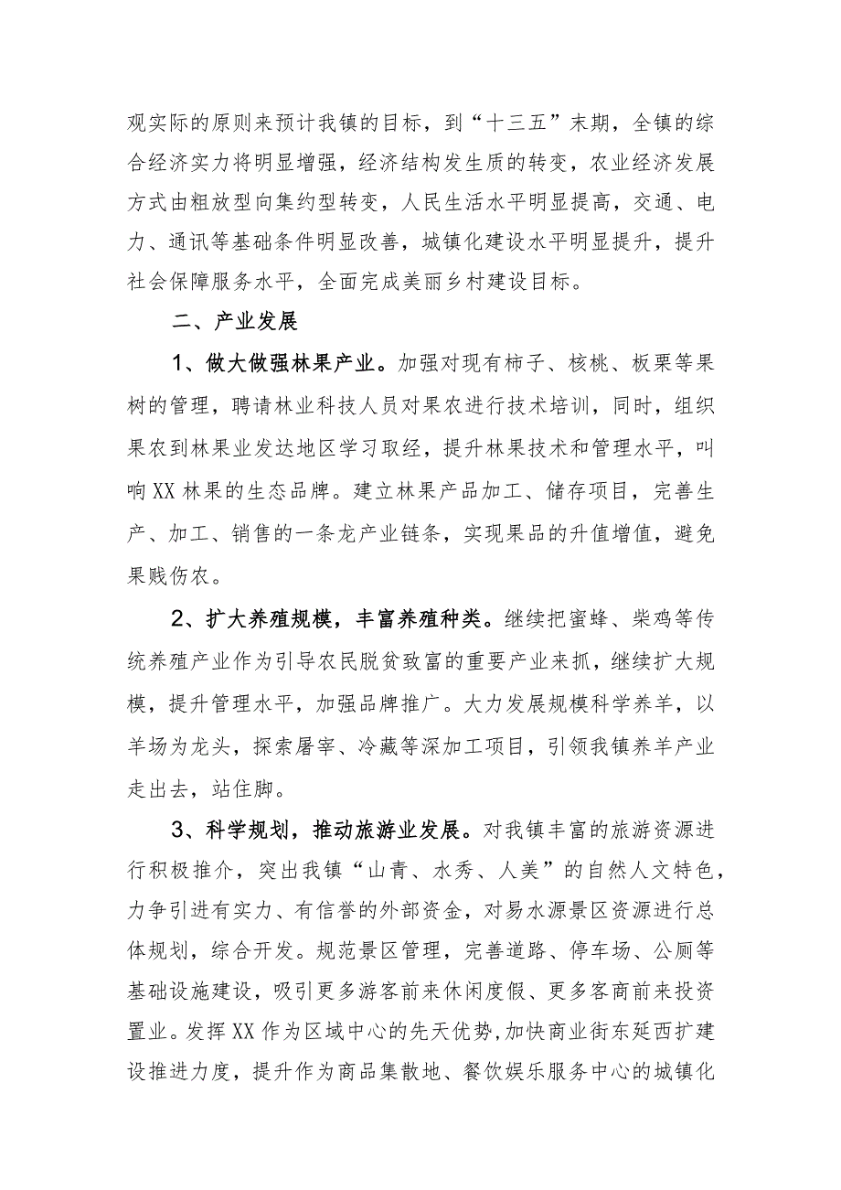 XX镇国民经济和社会发展第十三个五年规划纲要.docx_第2页