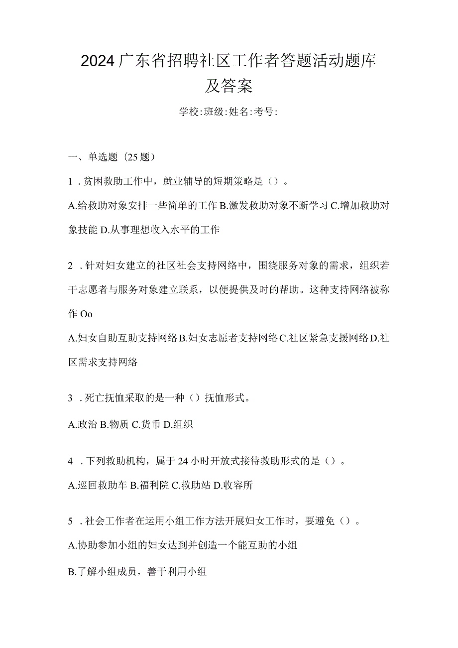 2024广东省招聘社区工作者答题活动题库及答案.docx_第1页