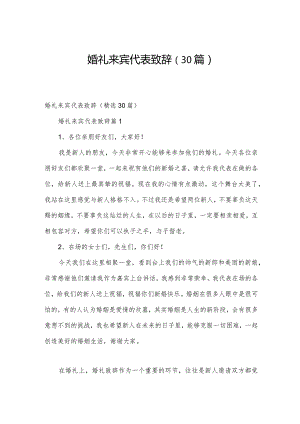 婚礼来宾代表致辞（30篇）.docx