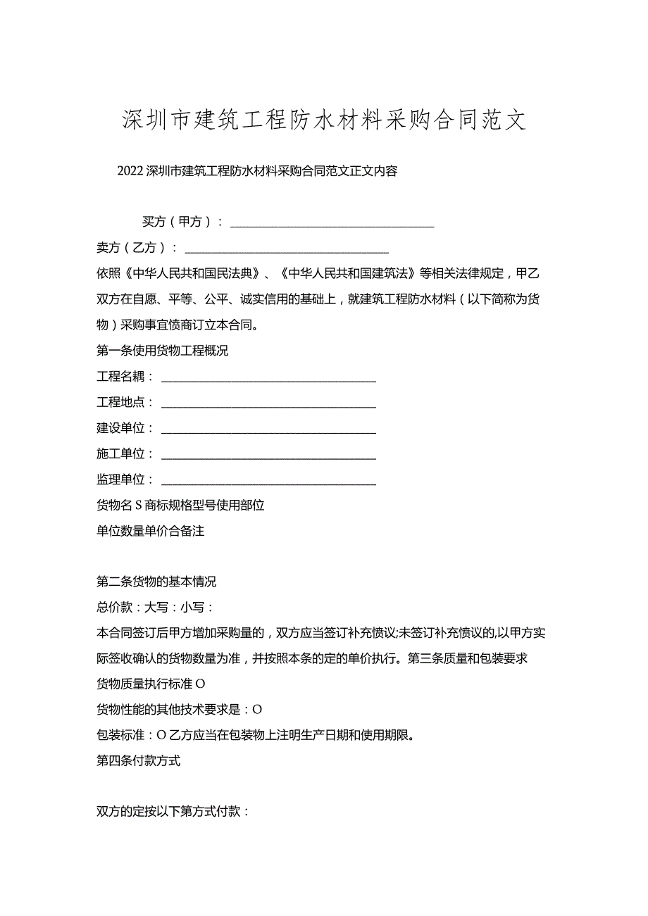 深圳市建筑工程防水材料采购合同范文.docx_第1页