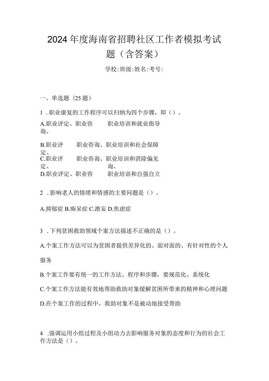 2024年度海南省招聘社区工作者模拟考试题（含答案）.docx_第1页