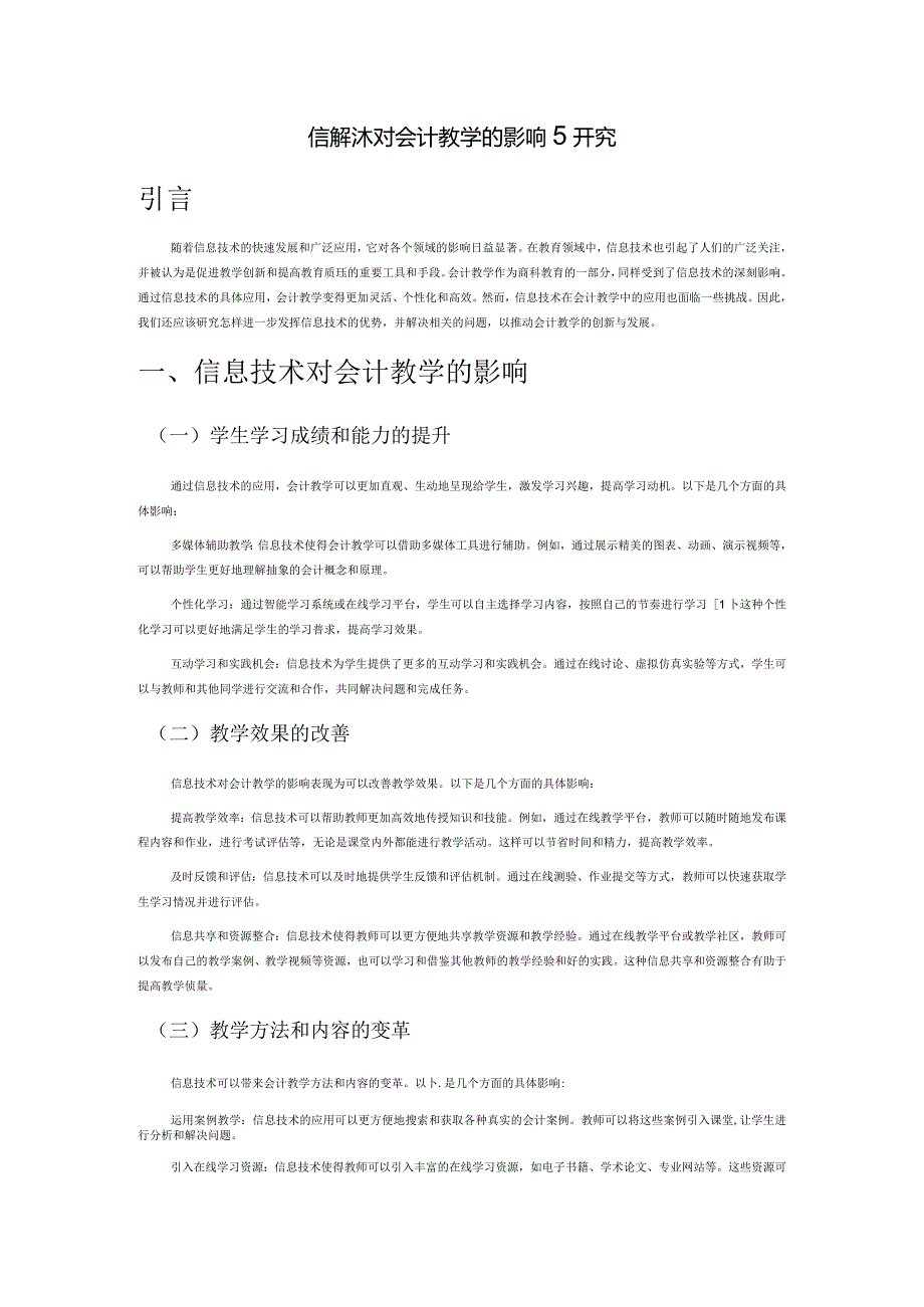信息技术对会计教学的影响研究.docx_第1页