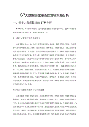 基于大数据挖掘的精准营销策略分析.docx