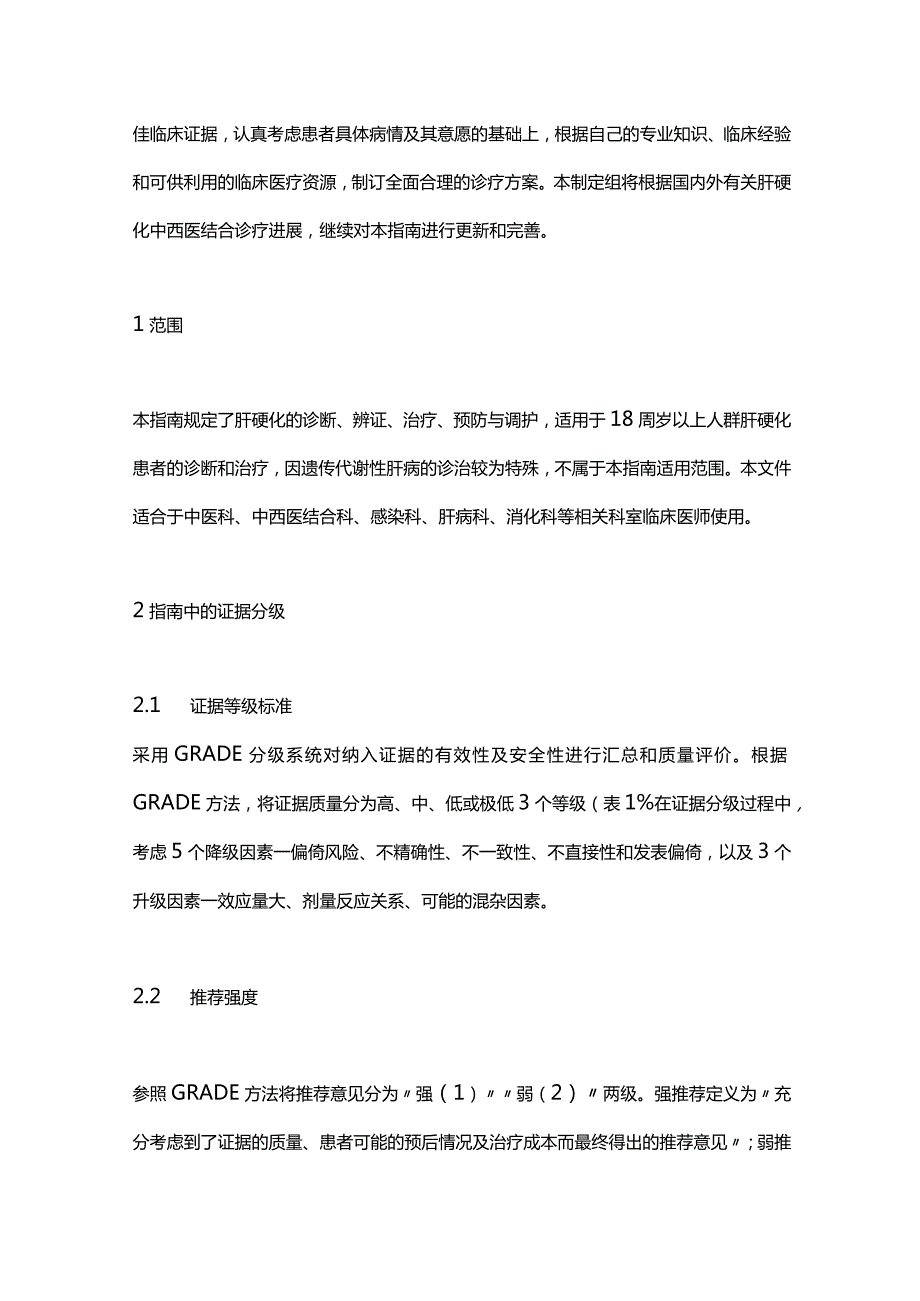 2024肝硬化中医诊疗指南.docx_第2页