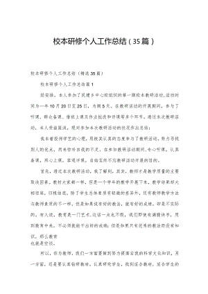 校本研修个人工作总结（35篇）.docx