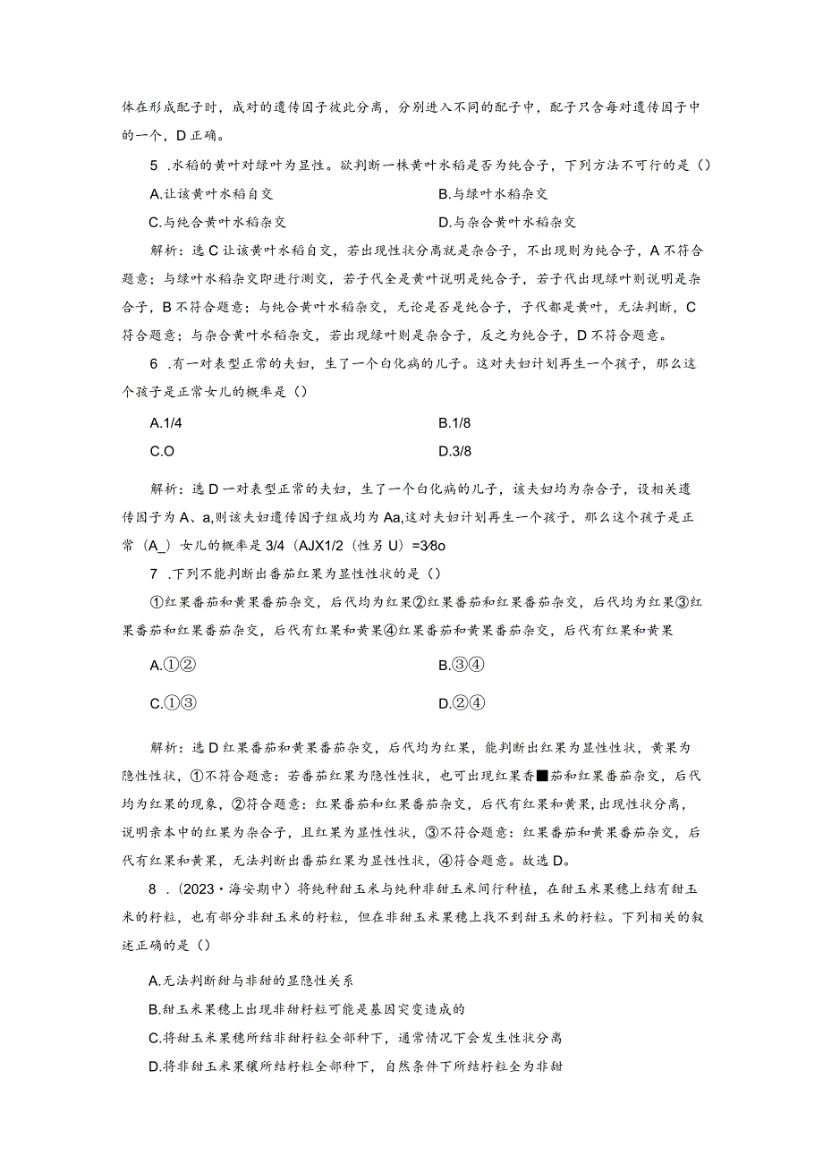 2023-2024学年苏教版必修二豌豆一对相对性状杂交实验及解释作业.docx_第2页