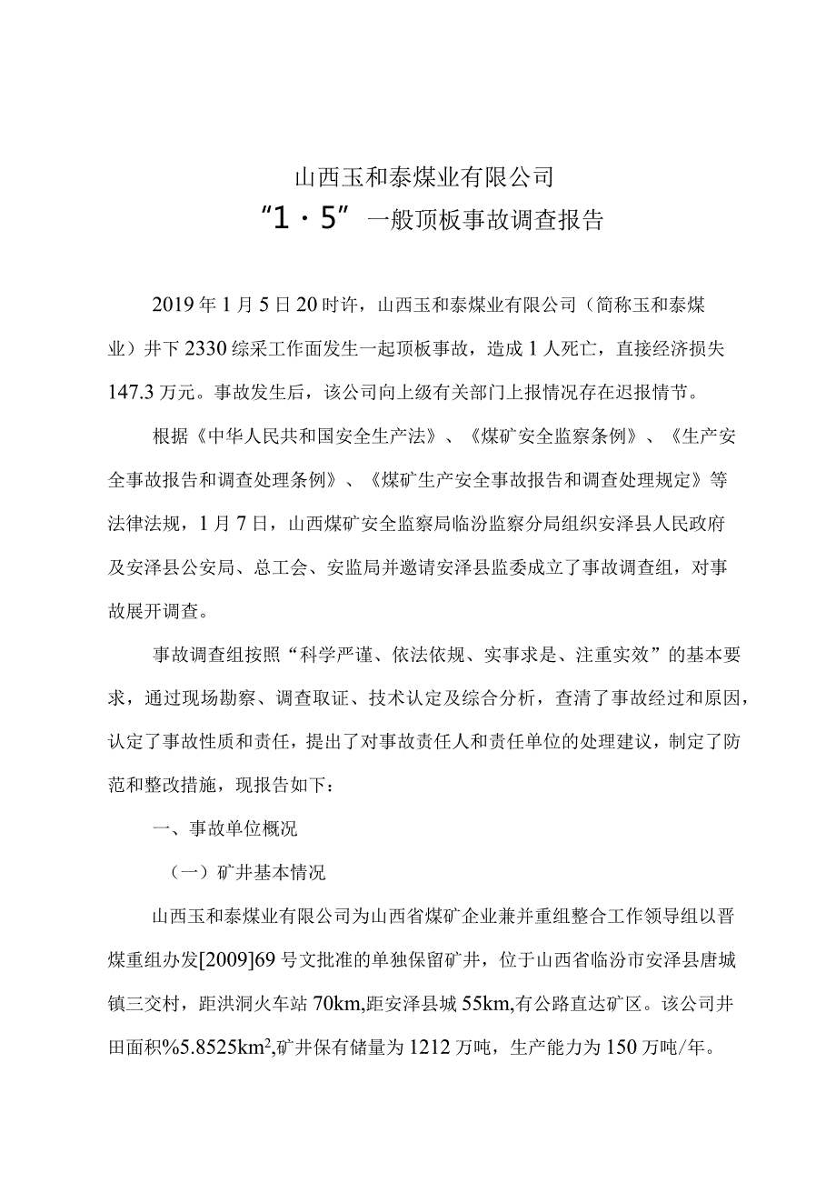 山西玉和泰煤业有限公司“1.5”一般顶板事故调查报告.docx_第1页