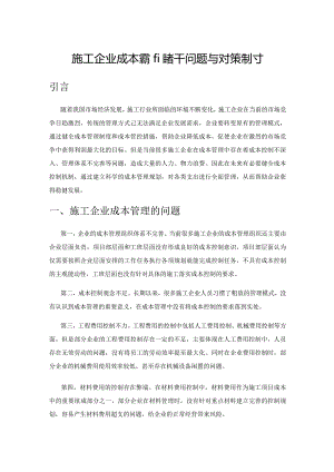 施工企业成本管理的若干问题与对策探讨.docx