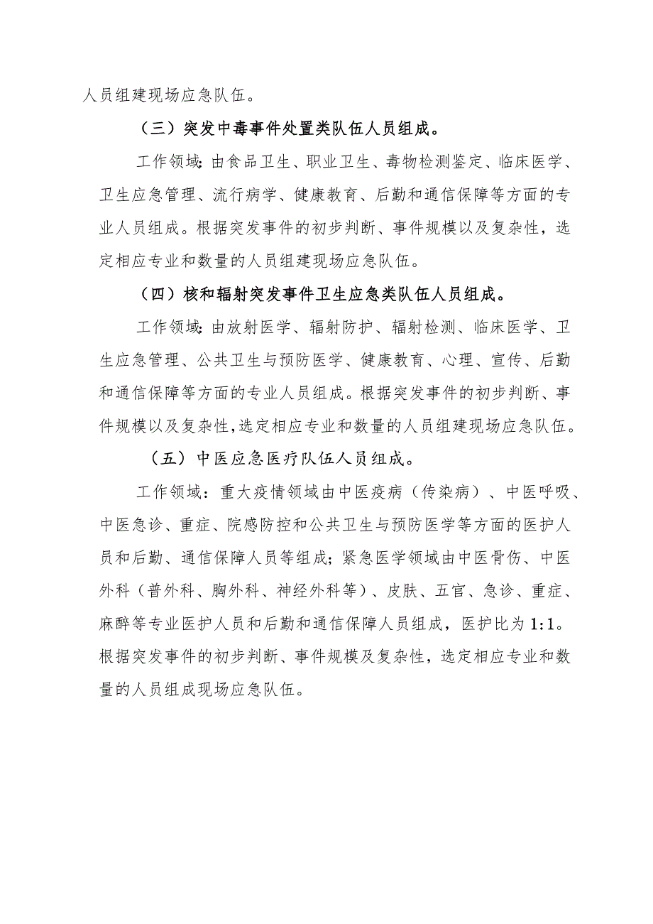 国家卫生应急队伍人员构成要求、推荐审批表、誓言.docx_第2页