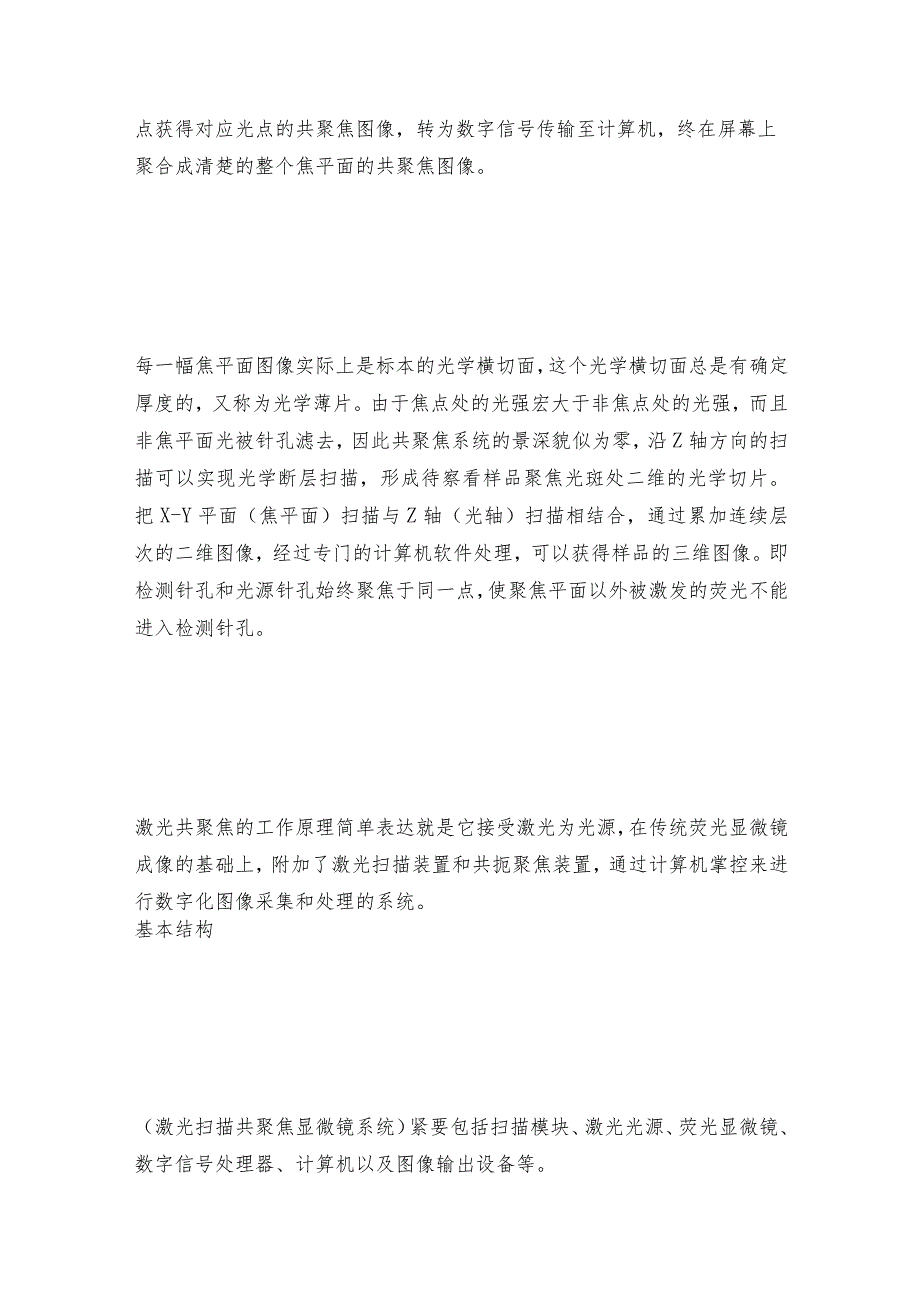 激光扫描共聚焦荧光显微镜的成像原理和基本结构显微镜操作规程.docx_第2页