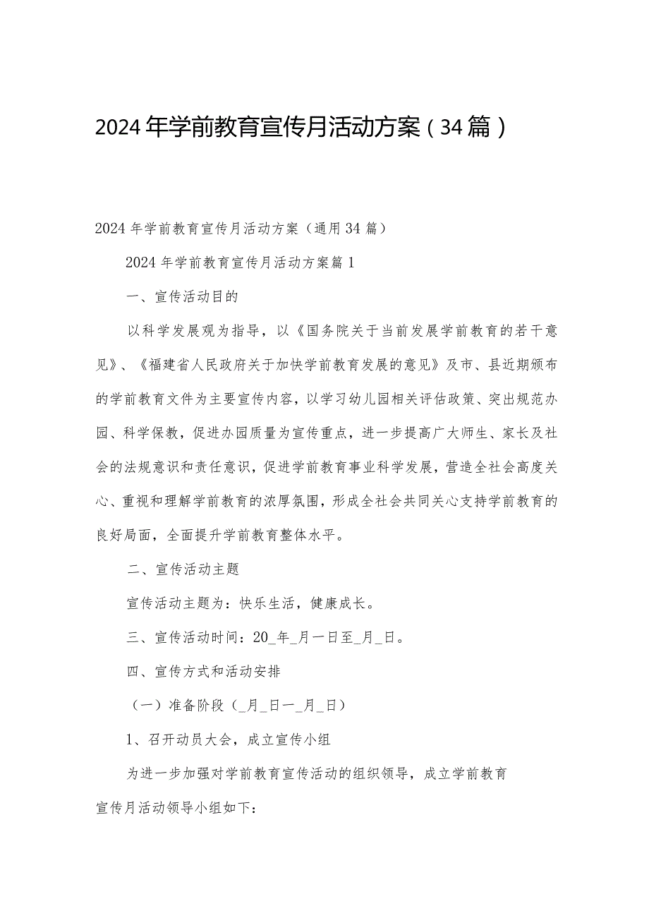 2024年学前教育宣传月活动方案（34篇）.docx_第1页