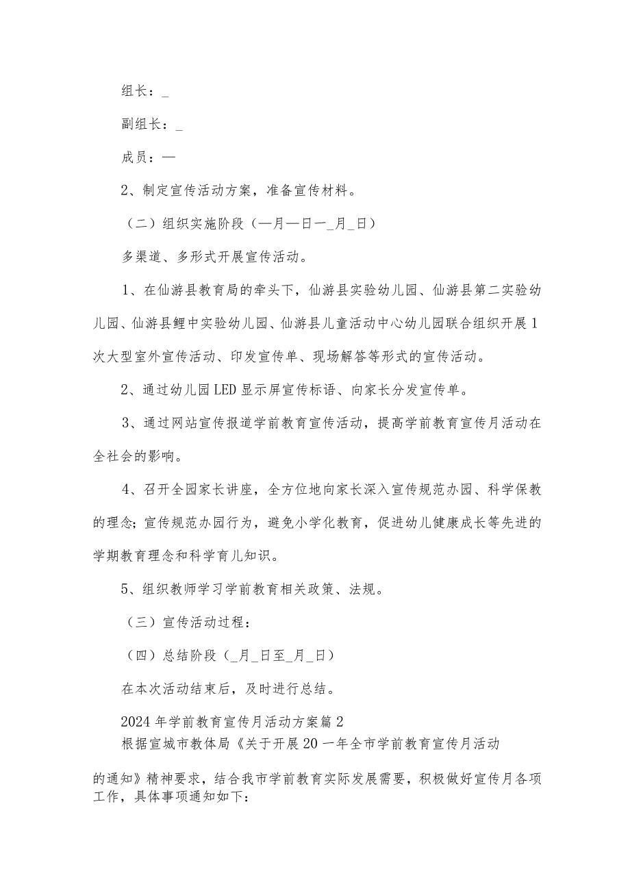 2024年学前教育宣传月活动方案（34篇）.docx_第2页