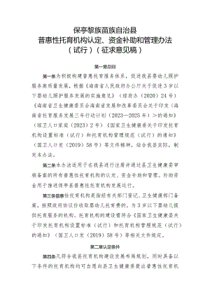 保亭黎族苗族自治县普惠托育机构认定、资金补助和管理办法（试行）（征求意见稿）.docx