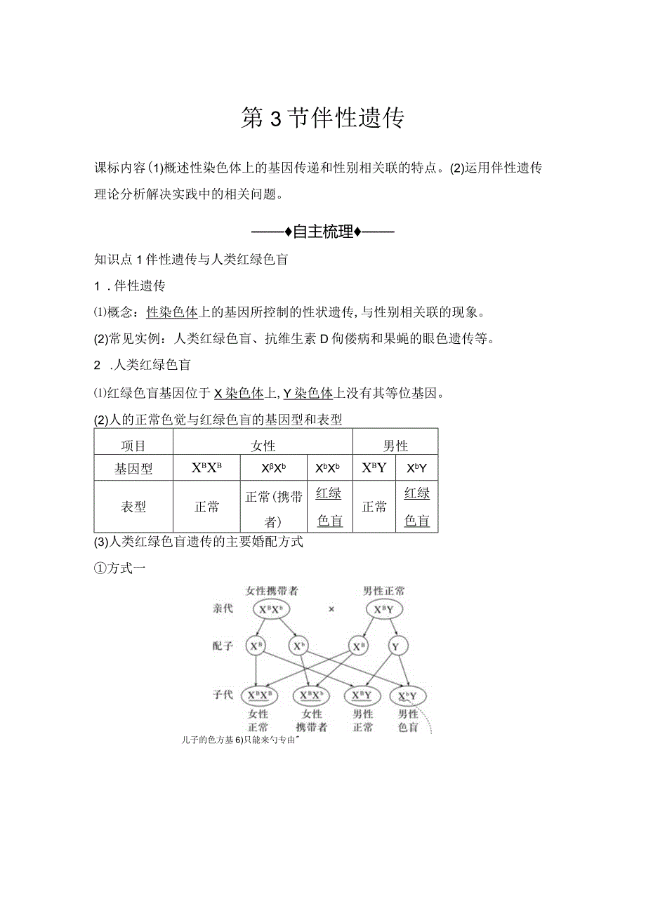 2023-2024学年人教版必修二伴性遗传学案.docx_第1页