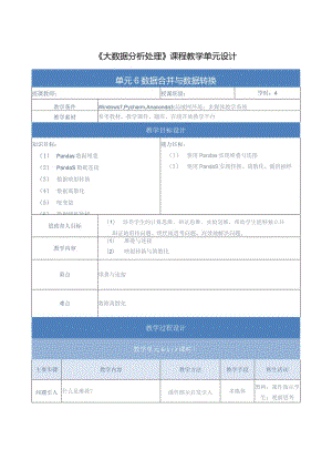 《大数据分析处理》教案-单元设计单元6-数据合并与数据转换.docx