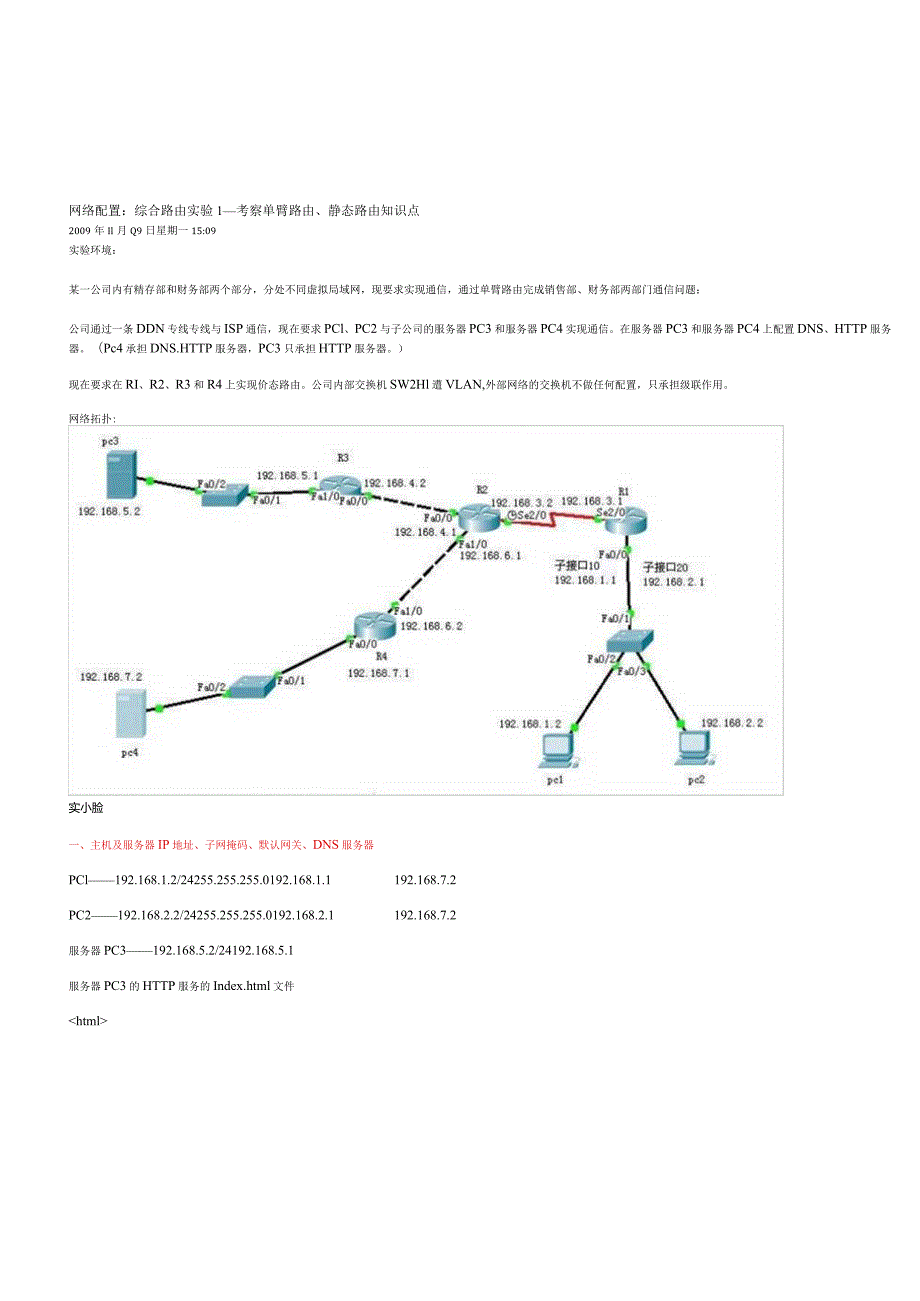 网络配置：综合路由实验1——考察单臂路由、静态路由知识点.docx_第1页