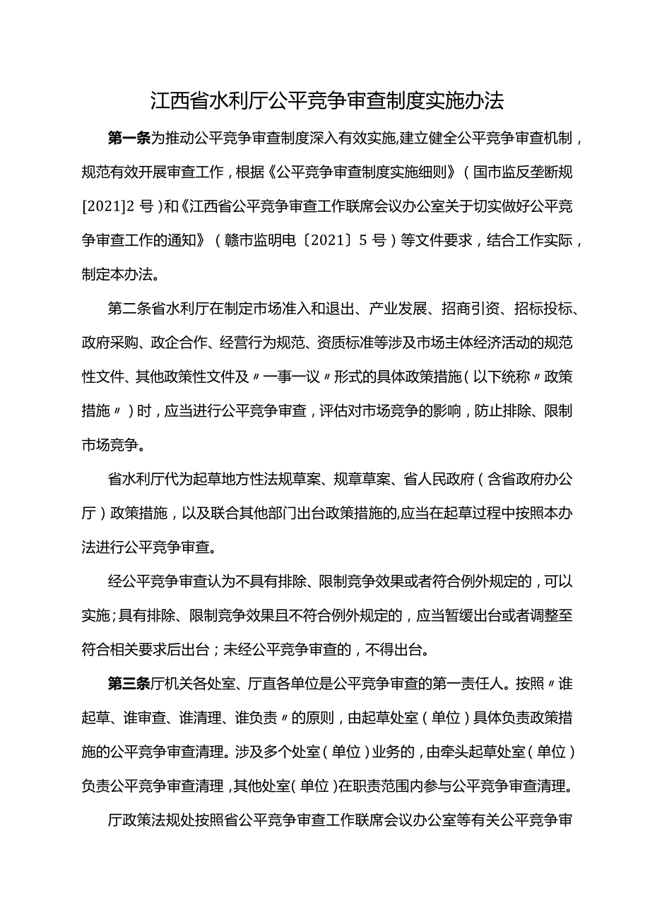 江西省水利厅公平竞争审查制度实施办法-全文、附表及解读.docx_第1页