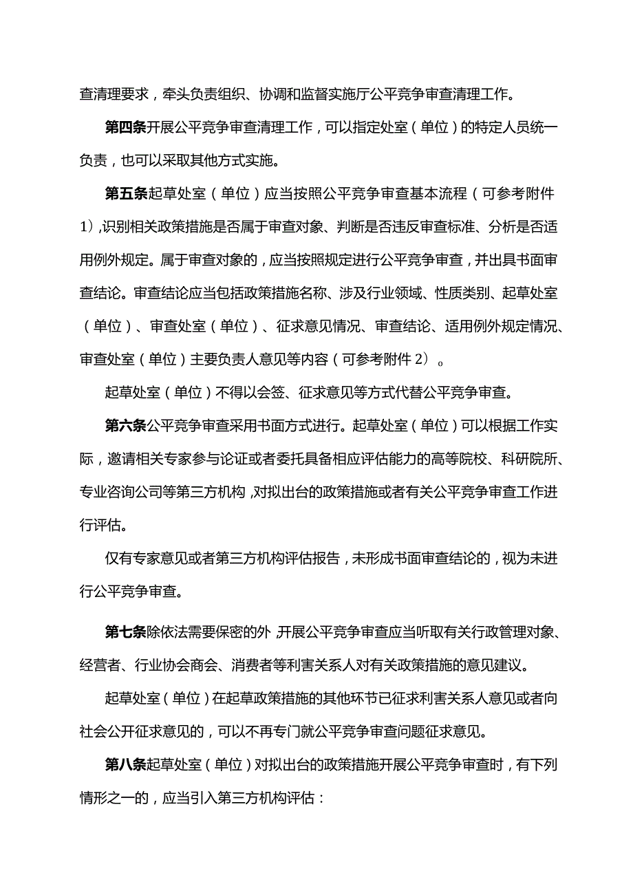 江西省水利厅公平竞争审查制度实施办法-全文、附表及解读.docx_第2页