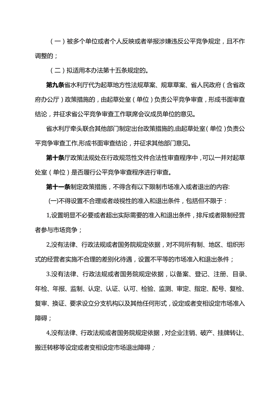 江西省水利厅公平竞争审查制度实施办法-全文、附表及解读.docx_第3页