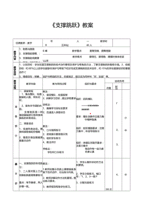 体育与健康（5-6年级）第5节《支撑跳跃》教案.docx