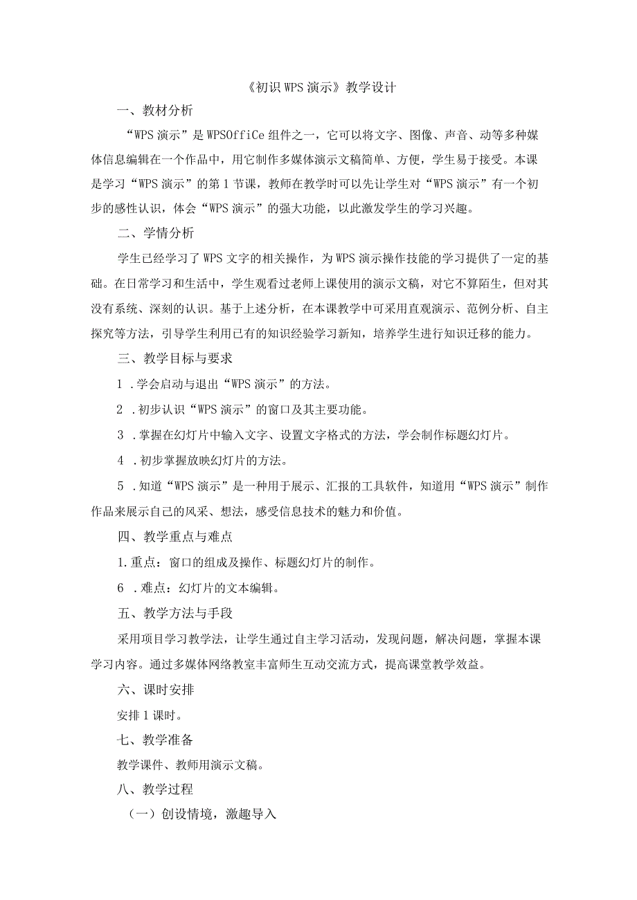 苏科版四年级小学信息技术《初识WPS演示》教学设计.docx_第1页