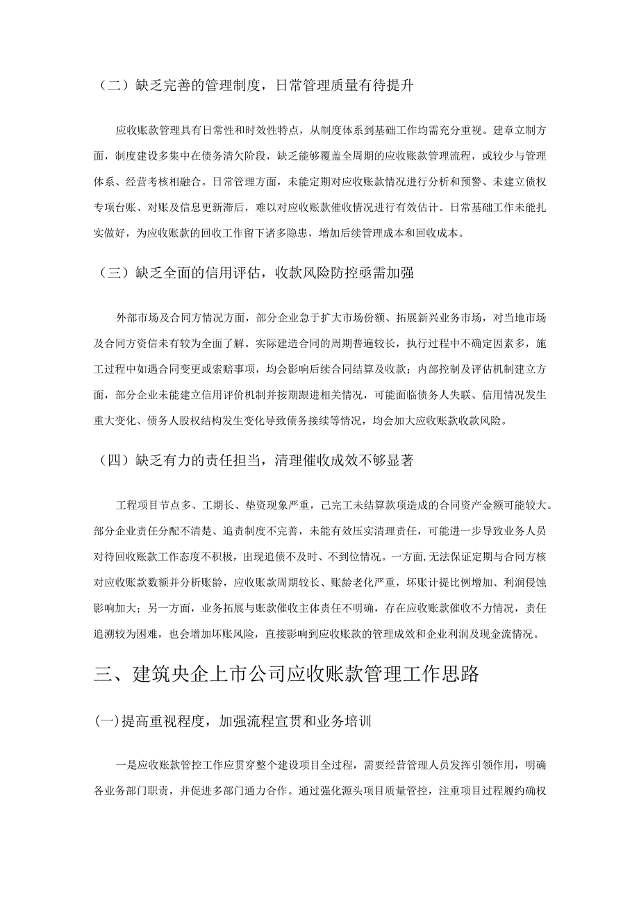 建筑央企上市公司应收账款管理研究.docx_第3页